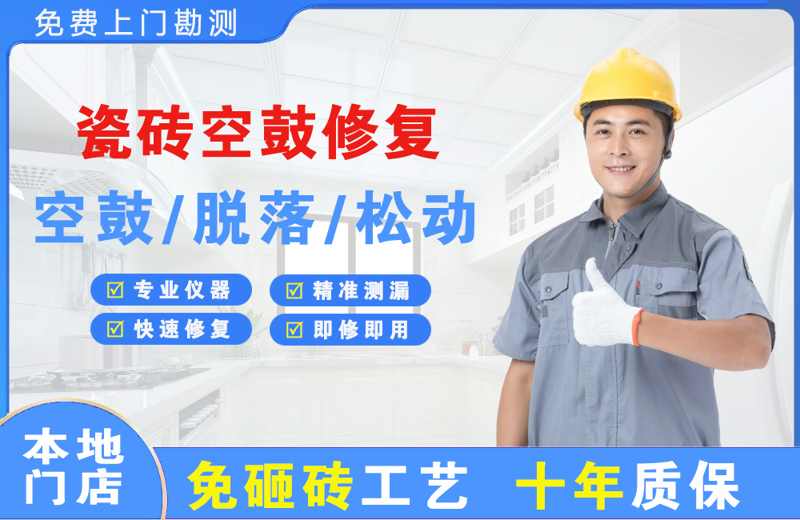 湘阴瓷砖空鼓修复